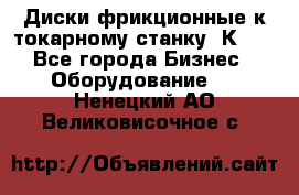 Диски фрикционные к токарному станку 1К62. - Все города Бизнес » Оборудование   . Ненецкий АО,Великовисочное с.